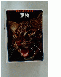 学研版学習科学図鑑 動物