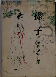 孫子