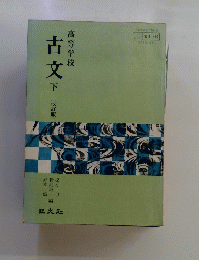 　古文　下