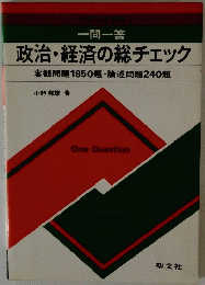 政治・経済の総チェック 客観問題1850題・論述問題240題