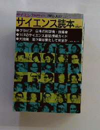 サイエンス読本　サイエンス臨時増刊 1983年7月