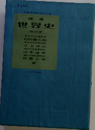 標準 世界史