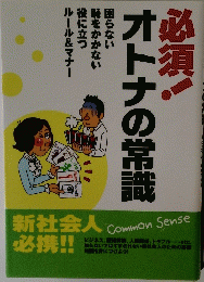 必須!オトナの常識