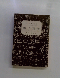 經子精粹
