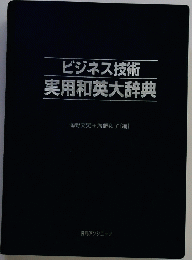 ビジネス技術実用和英大辞典