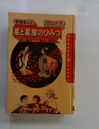 学研まんが ひみつシリーズ 星と星座のひみつ