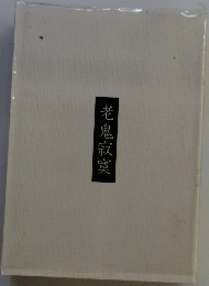老鬼寂寞