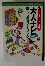 大人ナビ　暮らしのガイドブック 