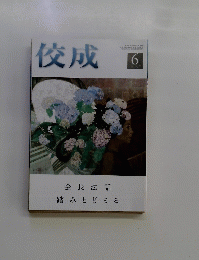 佼成　6月