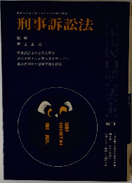 刑事訴訟法 No.8