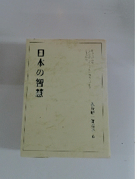 日本の智慧　龜井勝一郎選集６
