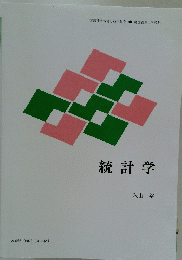 統計学