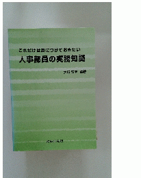 これだけは身につけておきたい人事部員の実務知識