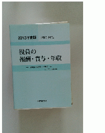 2013年度版 収録216社　役員の 報酬・賞与・年収