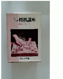 実戦 将棋講座