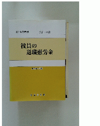 役員の退職慰労金　2019年度版 集計 213社