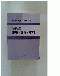 2014年度版　役員の報酬・賞与・年収