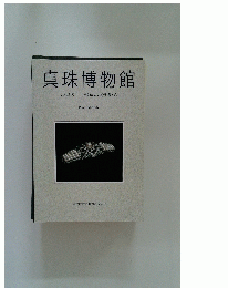真珠博物館　人と真珠一そのかかわりを考える