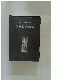 日本工芸会東日本支部 第三十四回 伝統工芸新作展