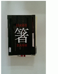 箸