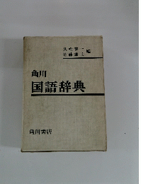 角川 国語辞典