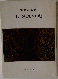 わが道の光