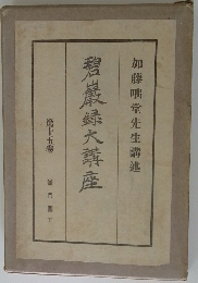 碧巖録大講座15