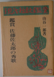 鑑賞佐藤佐太郎の秀歌