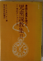 身近な道具を使った 児童説教集Ⅱ