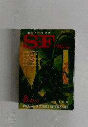 SF マガジン　1970年8月