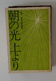 朝の光上より