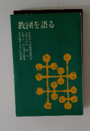 教団を語る