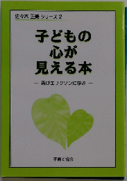 子どもの心が見える本