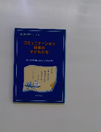 コミュニケーション障害の子どもたち