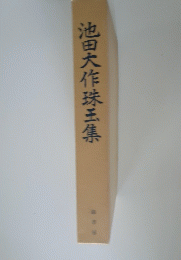 池田大作珠玉集