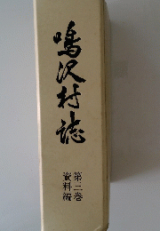 鳴沢村誌　第３巻