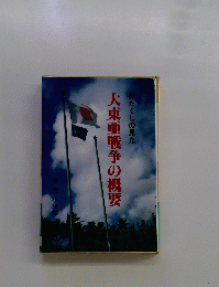 大東亜戦争の概要