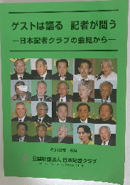 ゲストは語る記者が問う一日本記者クラブの会見から一
