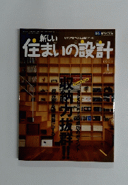 新しい住まいの設計　2004年1月