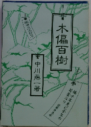 木偏百樹