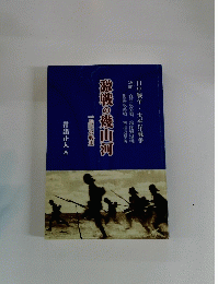 激戦の幾山河