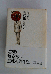 無責任な思想