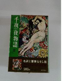 千夜一夜物語　2