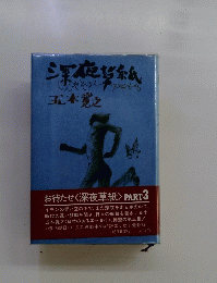 深夜草紙　PART3