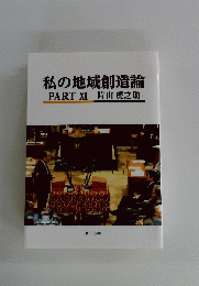 私の地域創造論　PART　XI　