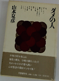 ダメの人