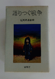 語りつぐ戦争