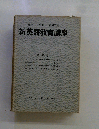 新英語教育講座　第五卷