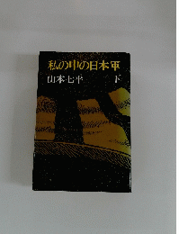 私の中の日本軍　下