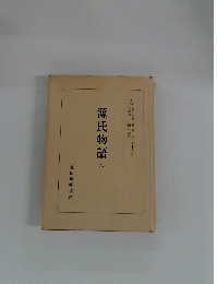 源氏物語　六